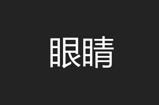 眼睛