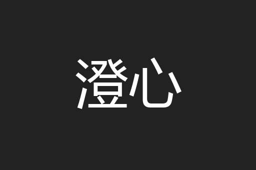 勇果