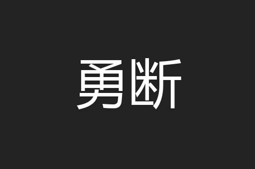 勇断