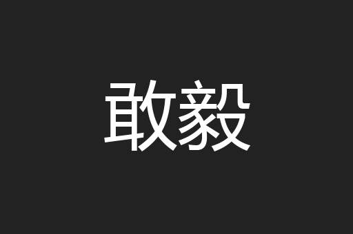 敢毅
