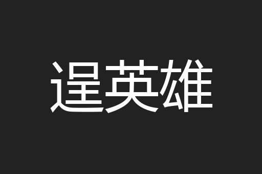 逞英雄