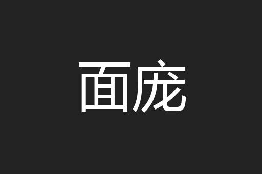 面庞