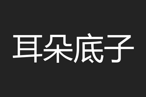 耳朵底子
