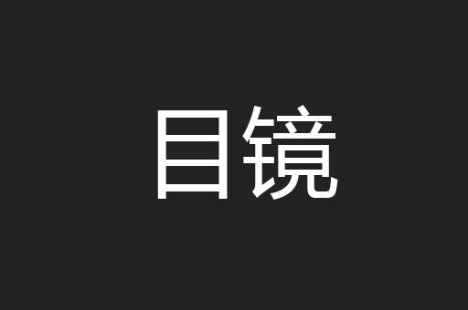 目镜