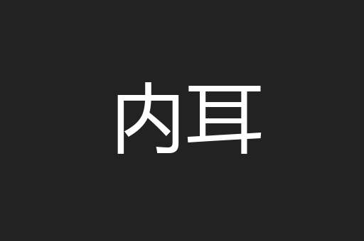 内耳