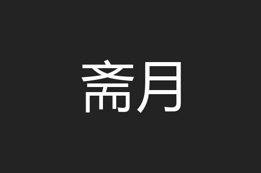 斋月