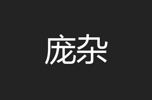 庞杂