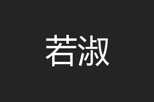 若淑