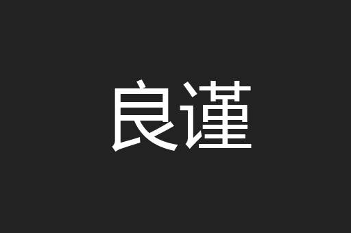 良谨