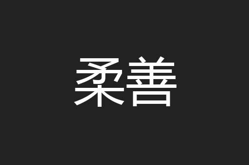 柔善