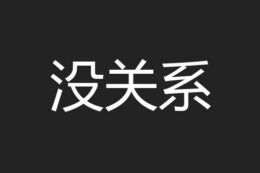 没关系