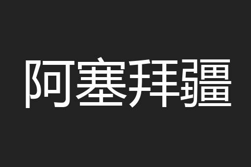 阿塞拜疆