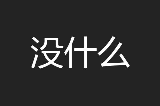 没什么