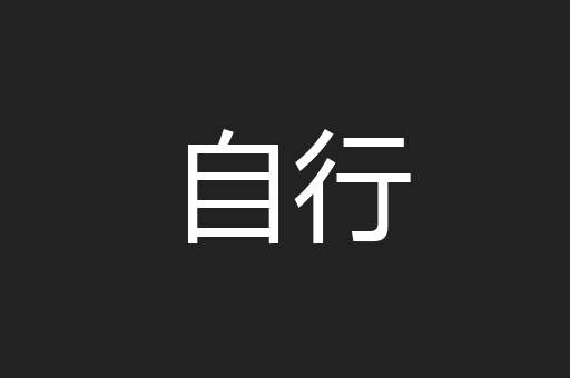 自行
