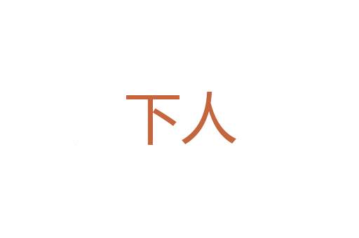 内行