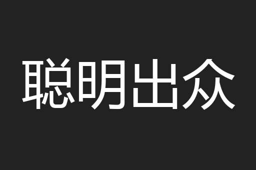 聪明出众