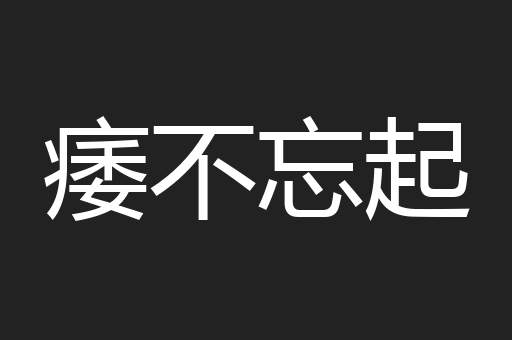 痿不忘起