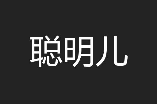 聪明儿