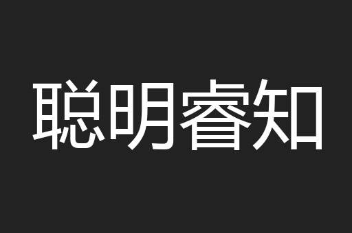 聪明睿知
