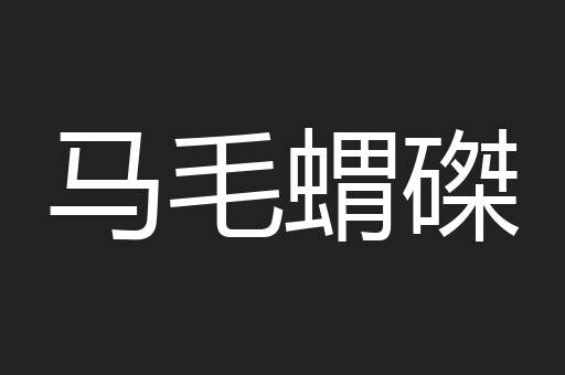 马毛蝟磔