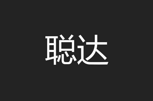 聪达