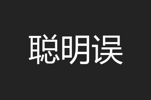 聪明误