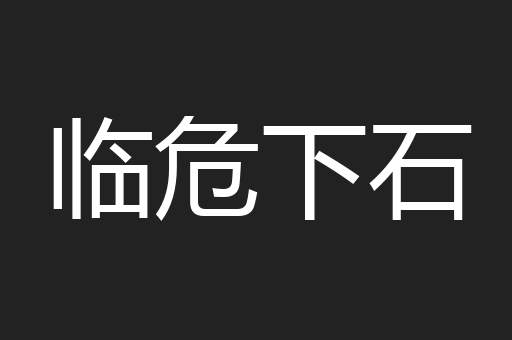 临危下石
