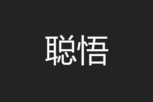 聪悟