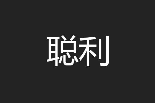 聪利