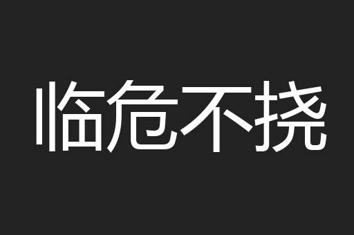 临危不挠