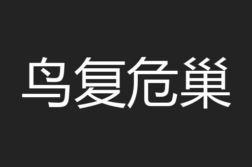 鸟复危巢