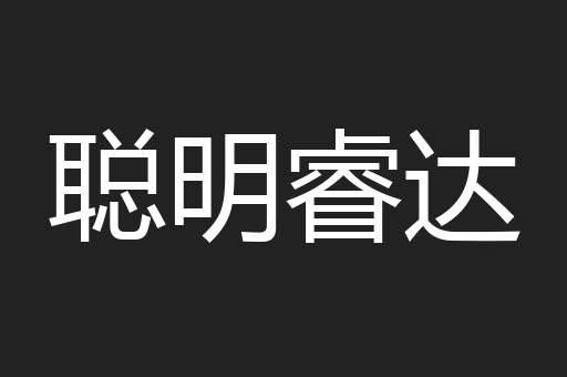 聪明睿达