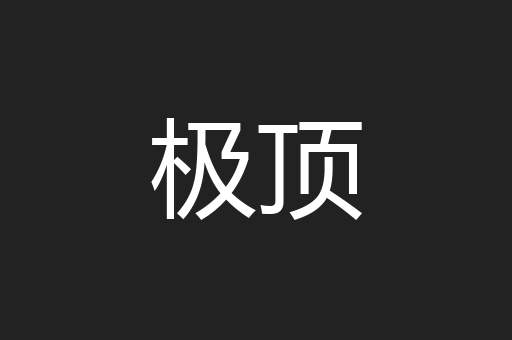 极顶