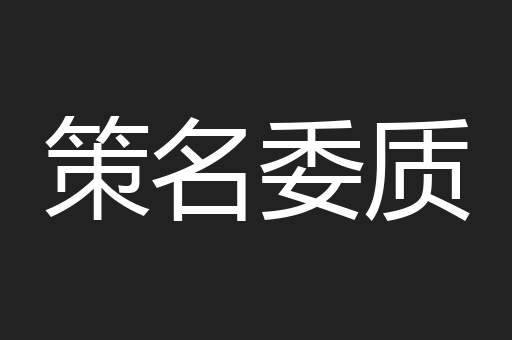 策名委质