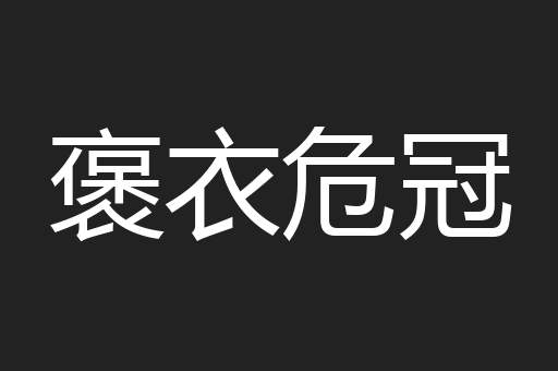 褒衣危冠