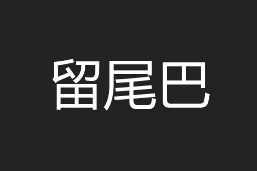留尾巴