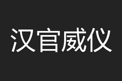 汉官威仪