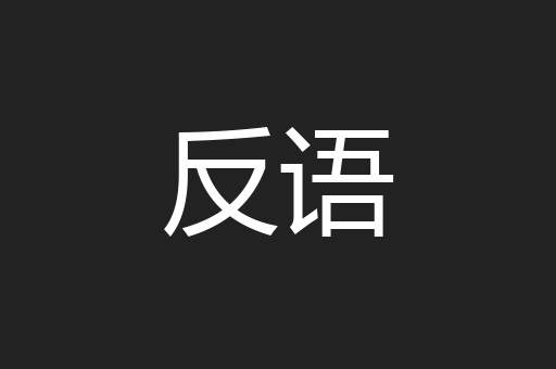 反语