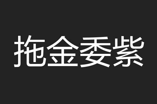 拖金委紫