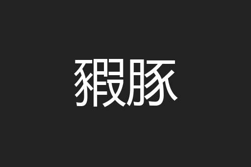 豭豚