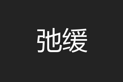 弛缓