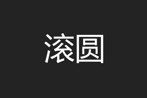 滚圆