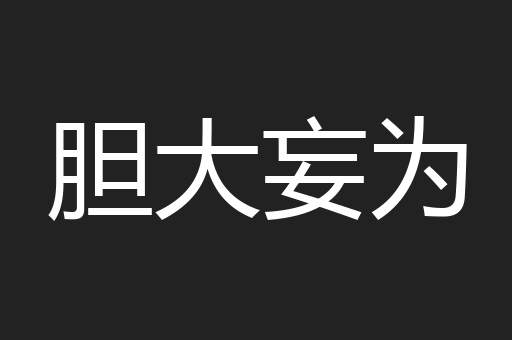 胆大妄为