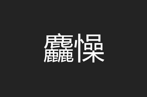 麤懆