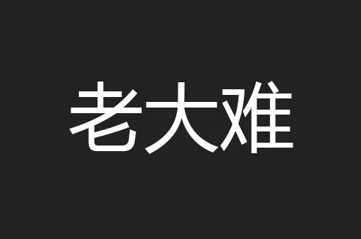 老大难