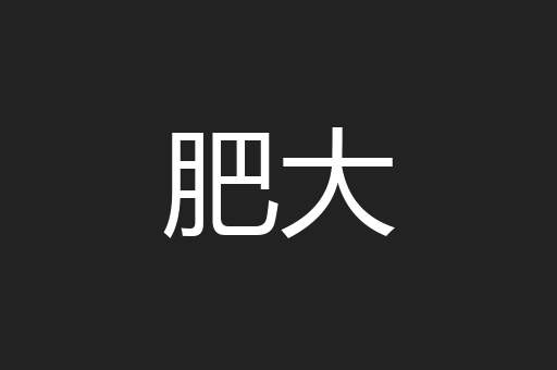 肥大