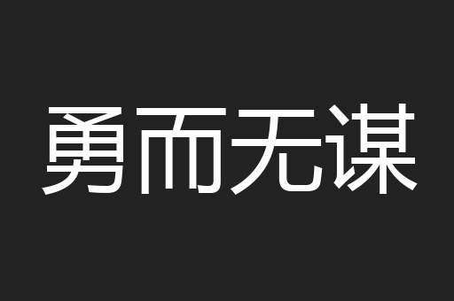 勇而无谋