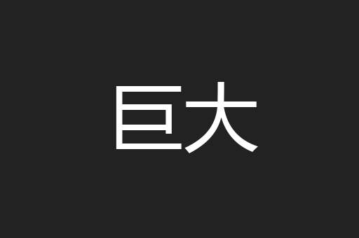 巨大