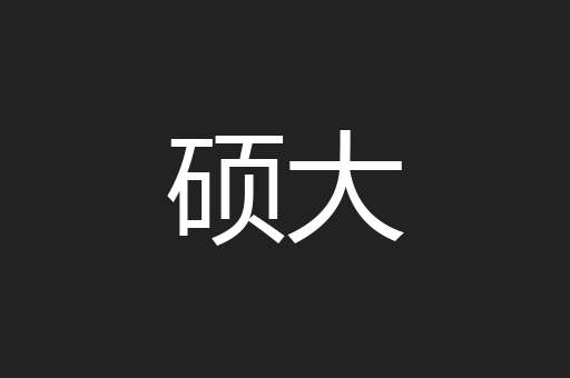 硕大