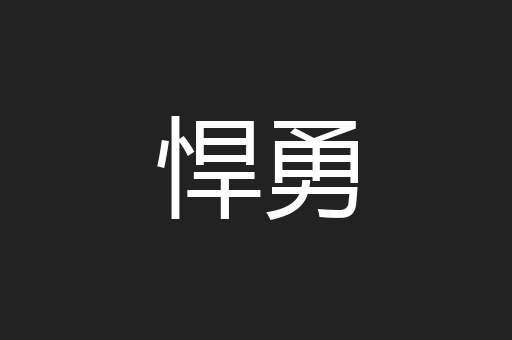 悍勇